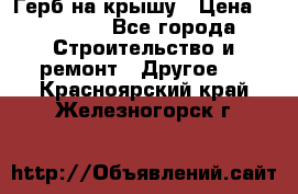 Герб на крышу › Цена ­ 30 000 - Все города Строительство и ремонт » Другое   . Красноярский край,Железногорск г.